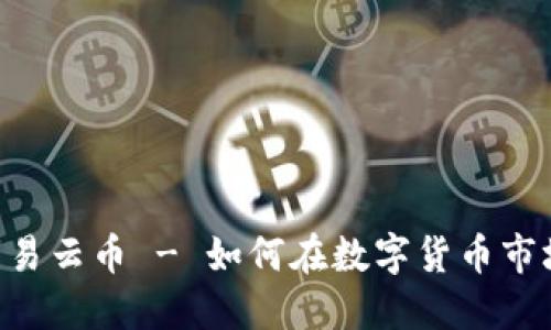 : Tokenim交易云币 - 如何在数字货币市场中获得成功