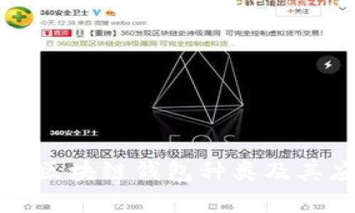 全面解析区块链钱包种类及其应用场景