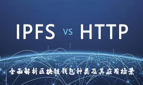 全面解析区块链钱包种类及其应用场景