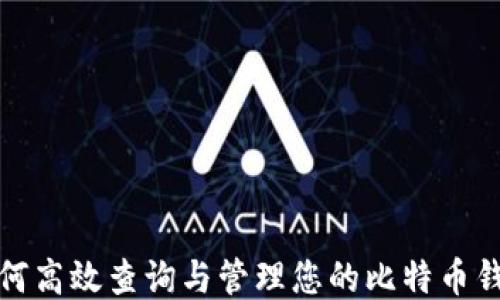 
如何高效查询与管理您的比特币钱包