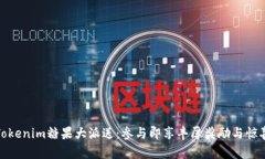 Tokenim糖果大派送：参与即享丰厚奖励与惊喜