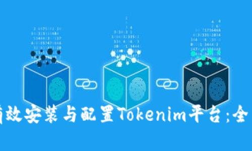如何有效安装与配置Tokenim平台：全面指南