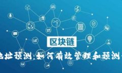 以太坊钱包地址预测：如何有效管理和预测你的