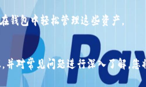   如何在Tokenim钱包中存储Doge币 / 

 guanjianci Tokenim钱包, Doge币, 加密货币存储, 数字资产管理 /guanjianci 

---

导言
在加密货币世界中，Doge币因其独特的文化背景和强大的社区支持而备受关注。如果你是一位Doge币的持有者，了解如何安全存储Doge币显得尤为重要。Tokenim钱包是一种流行的选择，它提供了用户友好的界面和多项安全功能。在本文中，我们将详细介绍如何在Tokenim钱包中存储Doge币，包括设置步骤、安全性考虑和常见问题解答。

什么是Tokenim钱包？
Tokenim钱包是一款专为加密资产管理设计的数字钱包，它支持多种加密货币的存储和交易。Tokenim不仅提供了基本的存储功能，还具备安全性高、易于使用等优点，使其受到广大用户的欢迎。无论是新手还是老手，Tokenim钱包都能满足他们的需求。

为何选择Tokenim钱包存储Doge币？
选择Tokenim钱包存储Doge币的理由有很多：
ul
    listrong安全性：/strongTokenim钱包采用先进的加密技术，确保用户的资产安全。/li
    listrong用户友好：/strong界面直观，使用简单，即使是没有技术背景的用户也能轻松上手。/li
    listrong多币种支持：/strong支持多种数字资产，让用户可以在一个钱包内管理不同的加密货币。/li
    listrong社区支持：/strong活跃的社区提供持续的技术支持和更新。/li
/ul

如何在Tokenim钱包中存储Doge币？
在Tokenim钱包中存储Doge币的流程如下：

h4步骤一：下载并安装Tokenim钱包/h4
首先，前往Tokenim的官方网站，下载适用于您设备的应用程序。根据提示完成安装，并确保下载的是最新版本。

h4步骤二：创建钱包账户/h4
打开应用程序后，您将看到创建新钱包和恢复现有钱包的选项。选择