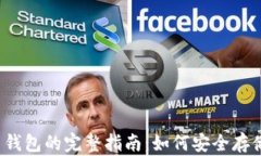 2023年区块链FIL币钱包的完整指南：如何安全存储