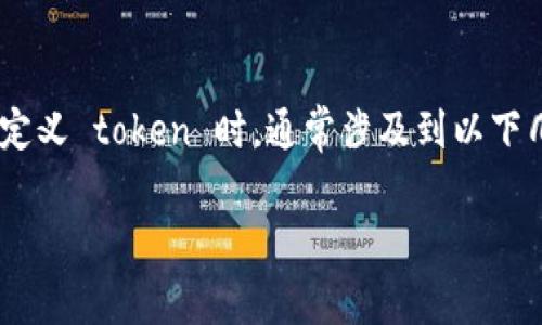 在区块链和加密货币的世界中，token（通证、代币）是用于代表资产或特定用途的数字单位。当涉及到重新创建或重新定义 token 时，通常涉及到以下几个方面：代币的生命周期管理、升级、修改参数、迁移到新的区块链等。以下是围绕“如何重新创建 token”的详细分析。

如何有效重新创建Token以满足不断变化的市场需求