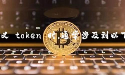 在区块链和加密货币的世界中，token（通证、代币）是用于代表资产或特定用途的数字单位。当涉及到重新创建或重新定义 token 时，通常涉及到以下几个方面：代币的生命周期管理、升级、修改参数、迁移到新的区块链等。以下是围绕“如何重新创建 token”的详细分析。

如何有效重新创建Token以满足不断变化的市场需求