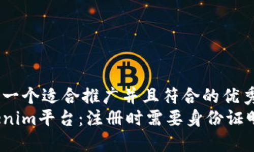 思考一个适合推广并且符合的优秀  
Tokenim平台：注册时需要身份证明吗？