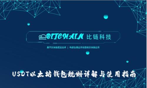 USDT以太坊钱包规则详解与使用指南