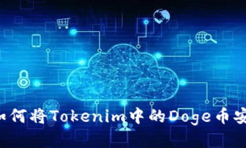 ### 如何将Tokenim中的Doge币安全转出？