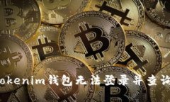  如何解决Tokenim钱包无法登录并查询交易的问题