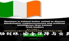 比特币冷钱包自动到账：安全保障与交易效率的