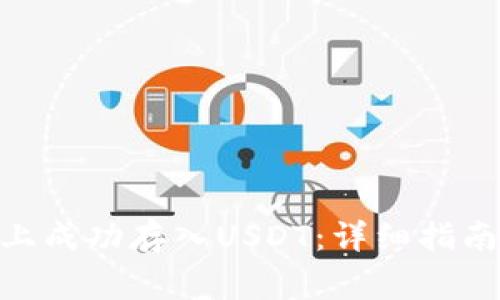 如何在Tokenim上成功存入USDT：详细指南与常见问题解答