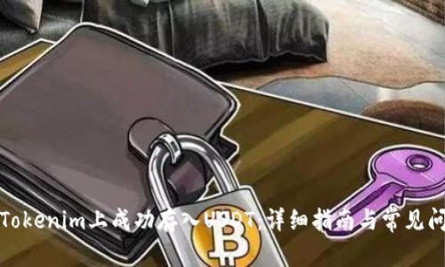 如何在Tokenim上成功存入USDT：详细指南与常见问题解答