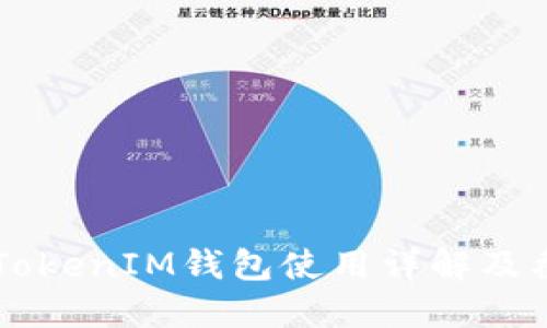 以太坊TokenIM钱包使用详解及截图分享