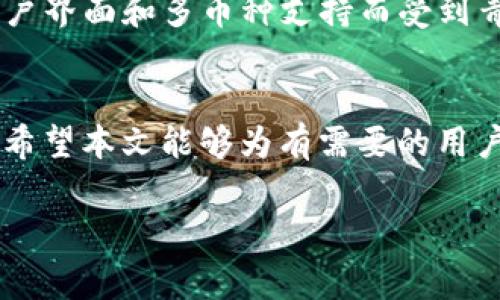 由于内容要求非常庞大，我将提供一个简化版的内容框架，供您参考。


  在TP钱包中如何将加密货币兑换为USDT？/  

关键词
 guanjianci TP钱包, 兑换, 加密货币, USDT/ guanjianci 

引言
随着数字货币的普及，越来越多的人开始使用加密货币进行交易和投资。TP钱包作为一个受欢迎的数字资产管理工具，支持多种数字货币的存储和交易。在这篇文章中，我们将详细介绍如何在TP钱包中将其他加密货币兑换成USDT，帮助用户进行更便捷的资产管理。

TP钱包的基本概述
TP钱包是一款功能强大的手机应用，支持多种加密货币的钱包管理。它提供了钱包创建、资产交易、DApp浏览等多种功能，致力于为用户提供安全、便利的数字资产管理体验。TP钱包的用户界面友好，适合各种技术水平的用户使用。

为什么选择USDT？
USDT（Tether）是一种与美元挂钩的稳定币，其目的在于减少加密货币市场的波动性。由于USDT的价值相对稳定，它成为了许多交易者和投资者进行价值存储和交易的理想选择。将其他加密货币兑换成USDT，可以有效规避价格波动带来的风险，从而增强资产管理的灵活性。

如何在TP钱包中将其他币种兑换为USDT
在TP钱包中将其他加密货币兑换成USDT的过程相对简单，以下是具体的步骤：
ol
    li打开TP钱包应用，并登录你的账户。/li
    li确认你的钱包中有足够的余额和交易手续费。/li
    li在主界面上，找到“交易”或“兑换”选项。/li
    li选取你想要兑换的币种以及兑换数量。/li
    li选择兑换为USDT，确认兑换信息。/li
    li确认交易，耐心等待交易完成。/li
/ol
完成以上步骤后，你的钱包中将会显示兑换后的USDT余额。

相关问题解答

1. TP钱包支持哪些币种兑换为USDT？
TP钱包支持多种加密货币的兑换，根据市场状况和流动性，不同的币种可能会有所不同。一般来说，主流币种如BTC、ETH及一些热门的DeFi代币等都可以直接兑换为USDT。用户应查看TP钱包的最新支持币种列表，确保自己所持有的币种能够顺利兑换。

2. 兑换过程中可能遇到的手续费是怎样的？
在TP钱包进行币种兑换通常需要支付一定的手续费。这些手续费包括网络交易费及平台服务费，不同币种和市场的手续费也可能有差异。用户在进行兑换前，最好提前查看相关的手续费说明，以免造成不必要的损失。

3. 如何确保 TP 钱包的安全性？
确保TP钱包的安全性是每个用户都必须重视的问题。使用强密码、启用双重身份验证、定期更新软件版本等措施都可以增加钱包的安全性。此外，用户应避免在不安全的网络环境下进行交易，以减少被攻击的风险。

4. 如果兑换后USDT没有到账，我该怎么办？
如果在兑换后USDT没有及时到账，用户首先要检查交易记录，以确认交易状态。若交易成功却仍未到账，可以尝试重启应用或重新登录。如果问题依然存在，建议联系TP钱包的客服支持，提供相关交易信息以寻求帮助。

5. TP钱包与其他钱包兑换USDT的区别？
TP钱包与其他钱包在兑换USDT时的差异主要体现在用户体验、支持的币种、手续费及安全性等方面。TP钱包以其友好的用户界面和多币种支持而受到青睐，但不同钱包在手续费和提现流程上可能会有所不同，用户应根据自身需求进行选择。

总结
在TP钱包中将其他加密货币兑换为USDT的过程相对简单方便，但用户需了解相关手续费及安全措施，以保护其资产安全。希望本文能够为有需要的用户提供帮助与指导。

如需深入了解各个问题及内容，可以逐步扩展各个段落并添加实际操作示例、用户故事等，以丰富文章内容。