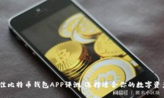 2023年最佳比特币钱包APP评测：选择适合你的数字