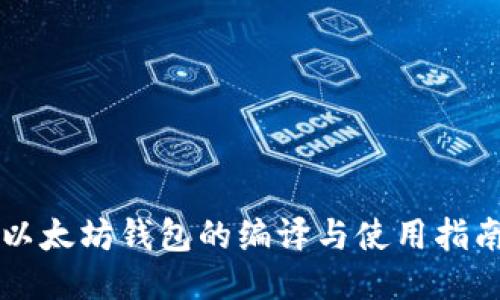 以太坊钱包的编译与使用指南