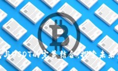 数字人民币钱包与USDT的完美结合：探索未来金融