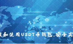 : 全面指南：如何下载和使用USDT币钱包，安全高