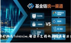 蜜蜂矿池及Tokenim：解读不支持的原因与解决方案