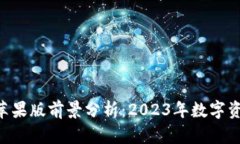 Tokenim苹果版前景分析：2023年数字资产新机遇