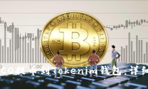 如何将HECO提币到Tokenim钱包：详细步骤指南