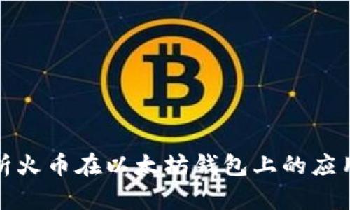 全面解析火币在以太坊钱包上的应用与优势