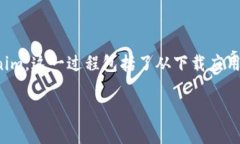 在这里，我可以为你提供一个详细的指南，关于