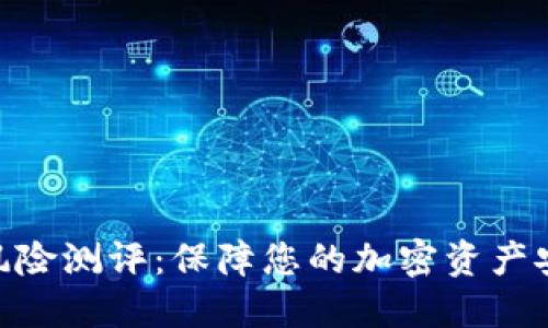 Tokenim钱包风险测评：保障您的加密资产安全的全面指南