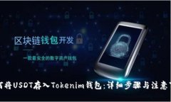 如何将USDT存入Tokenim钱包：详细步骤与注意事项