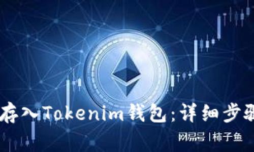 如何将USDT存入Tokenim钱包：详细步骤与注意事项