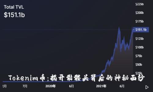 Tokenim币：揭开骷髅头背后的神秘面纱