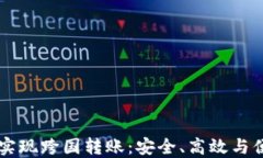 区块链钱包如何实现跨国转账：安全、高效与便