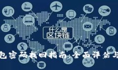 比特币钱包密码找回指南：全面评估与恢复步骤