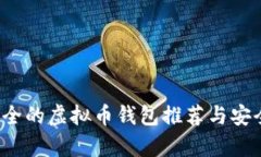 2023年最安全的虚拟币钱包推荐与安全性全面解析