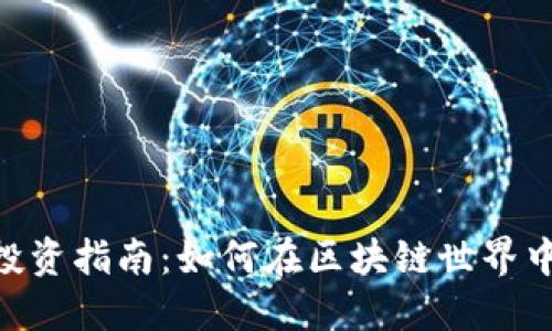 内容

Tokenim投资指南：如何在区块链世界中获取收益