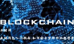 和关键词以太坊钱包入门指南：如何安全管理你