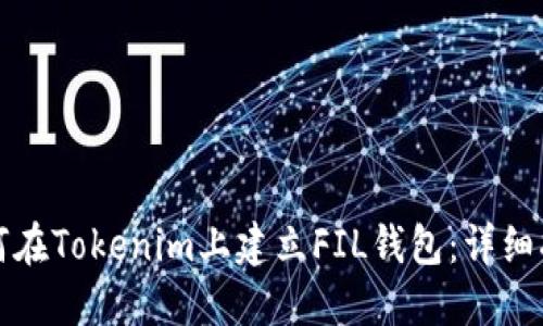 如何在Tokenim上建立FIL钱包：详细指南