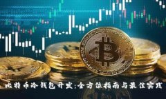 比特币冷钱包开发：全方位指南与最佳实践