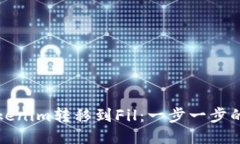 如何将Tokenim转移到Fil：一步一步的详细教程