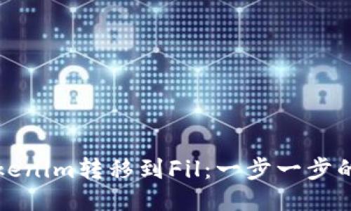 如何将Tokenim转移到Fil：一步一步的详细教程