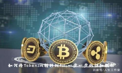 如何将Tokenim转移到Fil：一步一步的详细教程