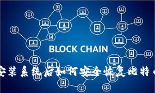 重新安装系统后如何安全恢复比特币钱包