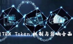 冻结TRX Token：机制与影响全面解析
