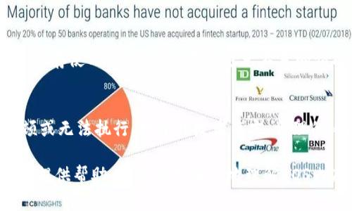 思考一个适合推广并且符合的优秀，放进标签里：

如何通过Tokenim购买EOS内存：全方位指南

相关关键词：
EOS内存, Tokenim, 如何购买EOS内存, 加密货币交易/guanjianci

在加密货币的世界中，EOS作为一种高性能的智能合约平台，在其生态系统内部，内存的管理是用户使用其中各种应用程序的关键部分。使用Tokenim购买EOS内存，成为了许多用户的首选方式，本文将为您提供一个全面的指南，帮助您深入了解如何通过Tokenim购买EOS内存，以及在这一过程中需要注意的各个方面。

1. 什么是EOS内存？
EOS内存是EOS区块链生态系统内存的自然延伸。在EOS网络中，内存不仅仅是存储数据的位置，它还是应用程序运行的基础。每个EOS账户都需要租用一定量的内存才能在网络上进行交互，开发者和用户需要在EOS生态中通过购买内存来为他们的应用和账户提供支持。

理解EOS内存的重要性在于，它直接影响到应用程序的性能和用户体验。内存过低会导致应用运行缓慢或者无法正常工作。而通过购买和管理好EOS内存，开发者可以确保他们的应用在EOS网络中平稳运行。

2. Tokenim是怎样的一个平台？
Tokenim是一个支持多种加密货币交易的平台，用户可以通过它进行EOS及其他各种数字资产的买卖。凭借其简单易用的界面和全面的功能，Tokenim迅速成为用户购买EOS内存的流行选择。

使用Tokenim的主要优点在于其良好的安全性、高速的交易处理，以及对用户友好的界面。即使是新手用户，也能很快掌握如何在Tokenim上进行交易并购买EOS内存。Tokenim还提供了多种支付方式，用户可以用法定货币或加密货币进行支付，从而提供了更多的灵活性。

3. 如何通过Tokenim购买EOS内存？
购买EOS内存的过程相对简单，但需要一些步骤的指导。以下是通过Tokenim购买EOS内存的详细步骤：

h4步骤一：注册并登录Tokenim/h4
首先，您需要在Tokenim平台注册一个账户。这通常需要您提供一些个人信息，例如电子邮件地址和密码。为了确保安全，建议使用强密码，并启用二次验证功能。

h4步骤二：充值账户/h4
在充值账户之前，您需要决定使用哪种支付方式。Tokenim支持多种充值方式，包括银行转账和部分主流加密货币。根据您的需求选择合适的方式进行充值。

h4步骤三：购买EOS/h4
在您的账户余额中充入资金后，您可以选择购买EOS。在Tokenim的平台上，选择EOS并输入您想要购买的数量，系统会显示相应的费用。确认所有信息无误后，点击确认购买。

h4步骤四：租用EOS内存/h4
一旦您拥有了EOS，接下来就是租用内存。在EOS网络中，您可以通过指定地址租用内存，通常会有相应的租赁合约进行设置。完成租赁后，所需的内存量将会分配到您的EOS账户中。

4. 注意事项与常见错误
在通过Tokenim购买EOS内存时，有些注意事项和常见错误可供用户参考，以确保顺利交易：

h4注意事项：/h4
1. 确认地址和合约：确保您输入的EOS账户地址和租赁合约信息准确无误，因为一旦发生错误，可能会导致内存丢失。

2. 了解内存费用：不同的应用对内存的需求不同，用户应提前做好预算，确保在租用内存时不会超出支出范围。

h4常见错误：/h4
1. 账户设置不完整：在未完成账户设置的情况下进行交易可能会导致失败，如未开启安全验证等。

2. 忽视手续费：在进行EOS购买时，很容易忽视交易的手续费，最终导致交易成本增加。

5. 可能相关的问题

h4问题一：EOS内存的租赁费用是怎样计算的？/h4
EOS内存的租赁费用是根据当前市场行情、需求和网络活动等因素来综合计算的。EOS网络采用的是资源分配机制，内存的费用会根据用户的需求动态变化。通常，内存的费用会随着市场上使用量的增加而上涨，因此用户在租赁时需要关注市场动态。

h4问题二：Tokenim提供哪些支付方式？/h4
Tokenim支持多种支付方式，包括银行转账、信用卡以及数字货币等。用户可以根据自身的情况选择最适合的支付方式，这种灵活性使得交易更加便捷。

h4问题三：如何提升购买EOS内存的安全性？/h4
提升购买EOS内存的安全性需要从多个层面入手，包括使用强密码、启用双重认证、定期更改密码以及保持设备的安全等。定期检查您的交易历史，确保没有异常活动，也是保障安全的一种方式。

h4问题四：如果购买的EOS内存不足，怎么办？/h4
首先，您可以评估当前应用的内存需求，确认是否真的需要增加内存。如果确实需要，您可以再次通过Tokenim购买更多内存。记住，定期检查内存使用情况，可以有效避免不足的情况发生。

h4问题五：EOS内存的购买对用户有什么影响？/h4
购入EOS内存将直接影响到用户在EOS生态内的应用体验。内存充足时，应用能高效运行且用户体验良好，而不足的内存则可能导致应用卡顿或无法执行。对于开发者而言，合理的内存配置和管理是成功运营应用的关键。

总之，通过Tokenim购买EOS内存既是一个简单的过程，也是确保在EOS生态系统中获得良好体验的必要步骤。希望本文能为您在购买过程中提供帮助，并让您更深入地理解EOS内存的运作机制及其重要性。