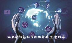 以太坊钱包如何添加糖果：完整指南