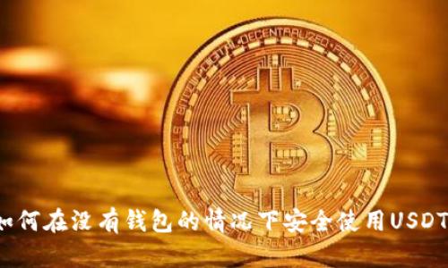 如何在没有钱包的情况下安全使用USDT?