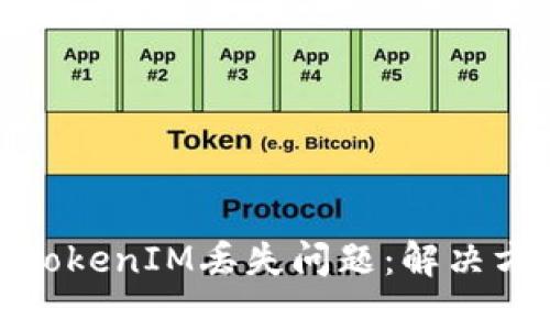 如何有效应对TokenIM丢失问题：解决方案与预防措施