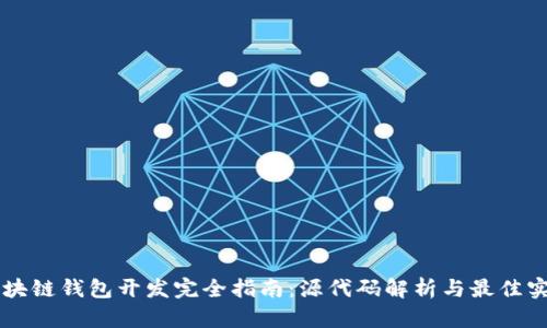 区块链钱包开发完全指南：源代码解析与最佳实践